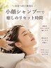 自分へのご褒美に◎小顔シャンプーで癒しのリセット時間　￥1,100　(ブロー別)