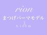 【Rion指名 】平日限定まつげパーマ/★モデル¥2000