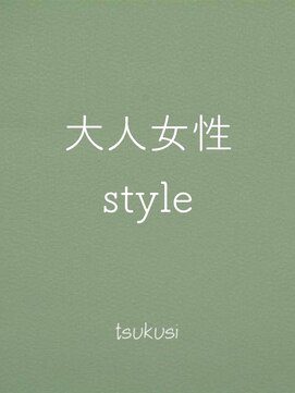 ツクシ(tsukusi) 【京都/北山/美容院　tsukusi　-つくし-】大人女性スタイル