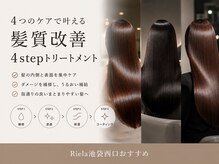 4つのケア工程で髪の内側と表面を整える「髪質改善4stepトリートメント」