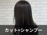 【★トレンド似合わせ★】デザインカット+シャンプー 4300円