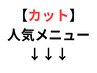 ↓カット人気メニュー↓