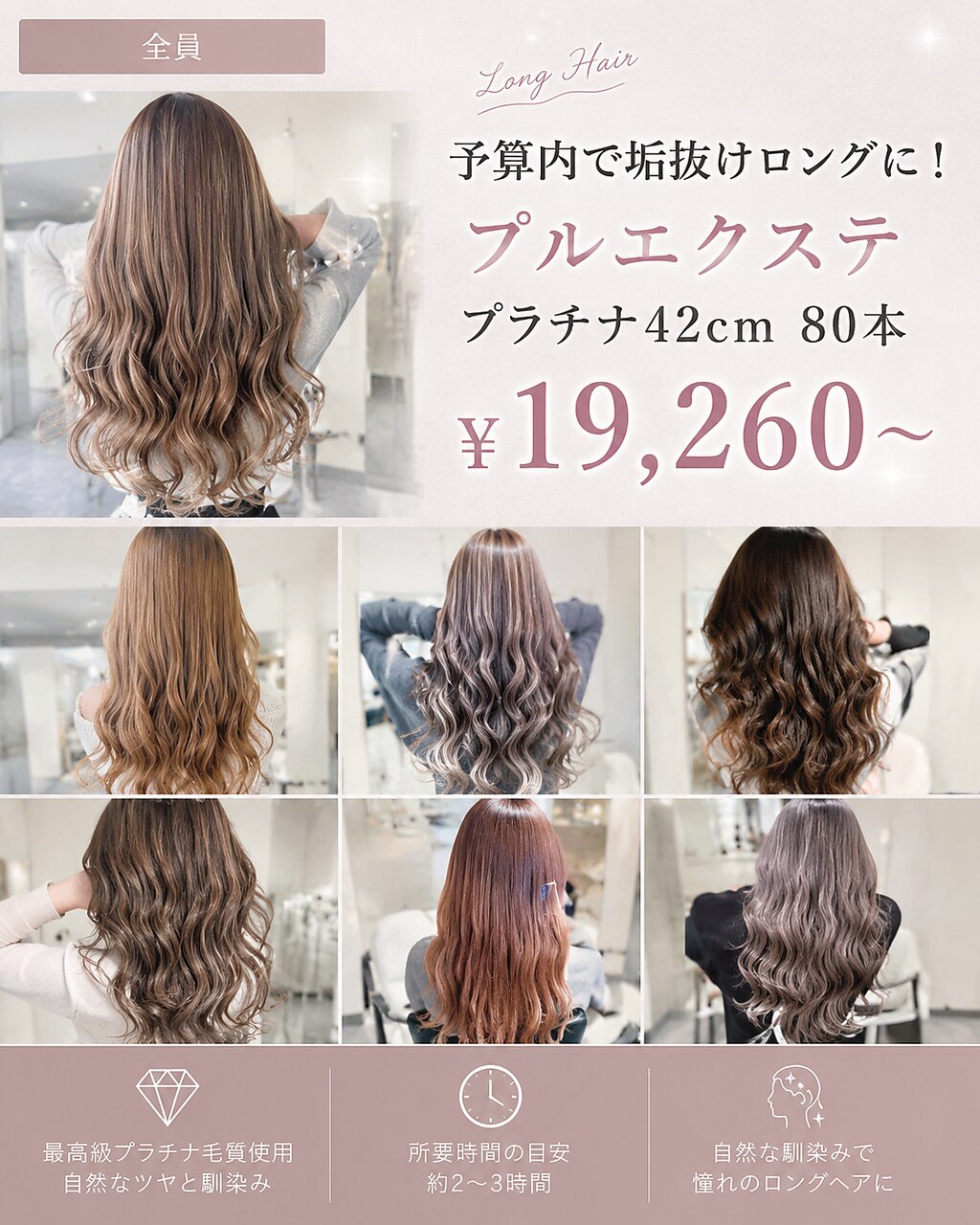 予算内で垢抜けロングに！プルエクステプラチナ42cm 80本19,260〜