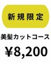 新規限定★美髪カットコース（通常￥8,700⇒￥8,200）