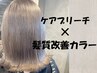 【ケアブリーチ＆髪質改善アルティストカラー】+前処理Tr　￥14500　　横浜