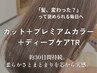 【人気No.3】カット+プレミアムカラー+ディープケアTr【約30日持続】