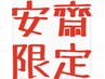 ♪オープン記念♪《安齋限定》カット&カラー 13,000円→9,000円