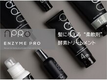髪質改善　ENZYME PRO