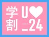 【学割U24】似合わせデザインカット /3500［天王寺］