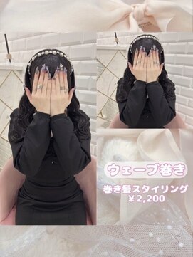 リルミー ミュエナ 大須 矢場町(Lilme myuena) カチューシャと相性抜群！ふわふわウェーブ巻き♪