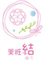 美粧結 午後の 予約枠