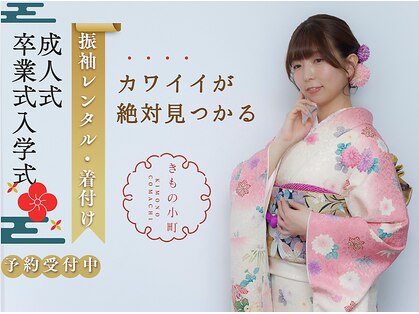 銀座きもの小町の写真