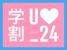 【学割U24】黒染め落とし+ダブルカラー+前処理トリートメント ¥20550→¥15500