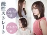 【自然な矯正No.1/アルカリ0】酸性ストレート＋カット＋1ステップＴＲ ￥15510