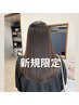 【 新規 】カット & 艶カラー & 髪質改善ヘアエステ