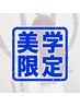 【美容学生限定】通常MENUより80％OFF (水戸/赤塚)