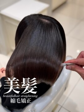 アッシュ 白楽店(Ash) 美髪縮毛矯正