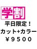 平日限定【学割U24☆】カット＋カラー￥9,500　学生証をご提示ください♪