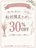 松村指名限定♪ あなただけの特別なクーポン！ 30%オフ
