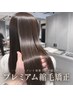 【縮毛矯正+カット】プレミアム縮毛矯正+カット