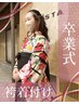 【卒業式♪袴着付け★】ヘアセット＋袴着付け　￥13,200
