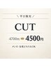 平日のお会社学校帰りに【17時～限定】メンズもOK カット 4700円→4500円