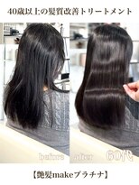 エムルーセント(M'lucent)&nbsp;艶髪makeプラチナ髪質改善トリートメント+カット　61
