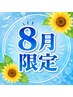 【8月限定★】前髪＆顔周り縮毛矯正＋カット￥11000