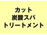 カット+炭酸スパ＋トリートメント　※メンズ不可