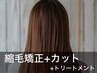 縮毛矯正+カット+3stepトリートメント ￥25,300→￥22,800