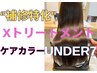 【補修特化】ダメージレスメテオカラー+カット+濃密"Xトリートメント+UNDER7