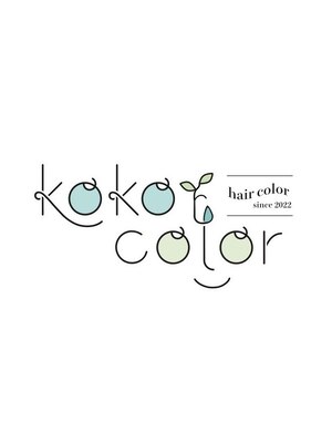ココ カラー(koko color)