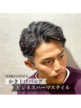 ヒロギンザ 新橋銀座口店(HIRO GINZA) かき上げバングビジネスパーマスタイル