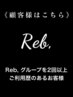 【顧客様はこちら】※Reb,グループ2回以上ご利用のお客様