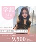 【学割U24】艶カラー＋超音波トリートメント ￥9500