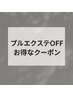 ↓ここから先はプルエクステOFFのお得なクーポンです↓ #新宿韓国髪質改善