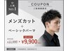 【メンズ人気No.2】カット+メンズパーマ ¥11000→¥9900