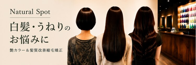 ナチュラルスポット(Natural Spot)のサロンヘッダー