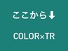ここから↓5つのメニューは【カラー＋トリートメント】クーポンです。