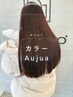 カラー＆Aujuaトリートメント