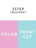 オーガニックカラー(白髪可)+前髪カット+3stepトリートメント