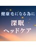 【髪の健康に重要な眠りサポート】深眠ヘッドケア