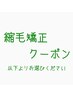 縮毛矯正希望の方は以下よりクーポンお選びください