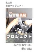 【日本のツヤ髪を取り戻す】名古屋美髪プロジェクト/髪質改善