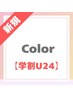【新規/学割U24】学生限定！ヘアカラー(ワンカラー) 4,950円