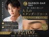 大人のスタンダードコース＋【アイブロウ＋眉毛パーマ】