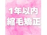 1年以内【縮毛矯正】　　※お直し保証いたします