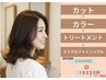 【平日限定】カット+iNOAカラー+頭浸浴+TR+バブル　21650円→16390円