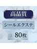 限定！【高品質】シール80枚￥28000→￥24000！！