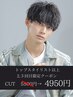 【代表☆限定】2.3回目カット＋眉毛カット10％OFF￥5500→￥4950